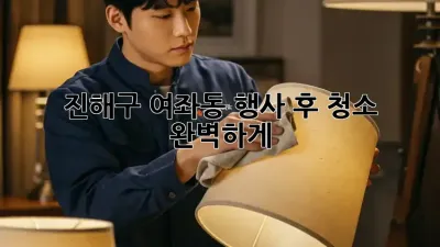 진해구 여좌동 행사 후 청소🧹✨ 완벽하게!