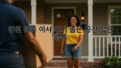 인천 원룸 이사 후기: 좁은 공간, 넓은 행복!