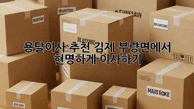용달이사 추천: 김제 부량면에서 현명하게 이사하기