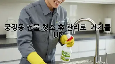 궁정동 건물, 청소 후 관리로 💎 가치를 UP!