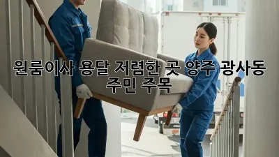 원룸이사, 용달 저렴한 곳! 양주 광사동 주민 주목 🚚💨
