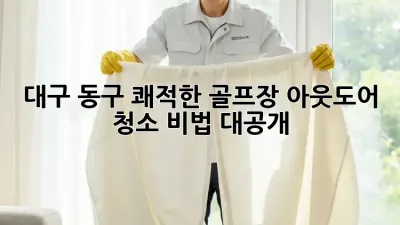 대구 동구 쾌적한 골프장⛳ 아웃도어 청소 비법 대공개!