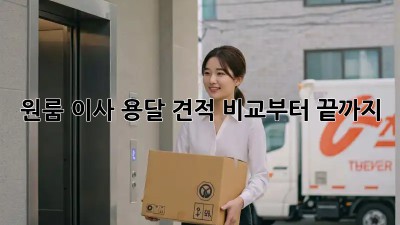 원룸 이사? 용달 견적 비교부터 끝까지!