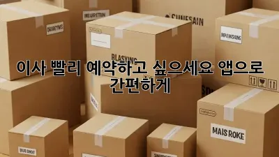 이사, 빨리 예약하고 싶으세요? 앱으로 간편하게!