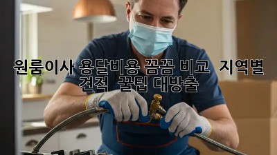 원룸이사 용달비용 꼼꼼 비교! 📦 지역별 견적 & 꿀팁 대방출!