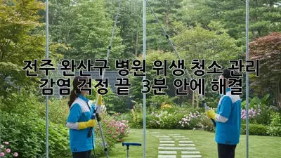 전주 완산구 병원 위생 청소 관리, 감염 걱정 끝! 🛡️ (3분 안에 해결)