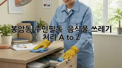 봉암동 주민필독! 🏡 음식물 쓰레기 처리 A to Z