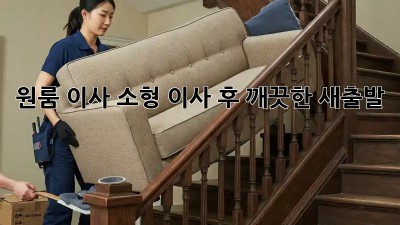 원룸 이사, 소형 이사 후 깨끗한 새출발! ✨