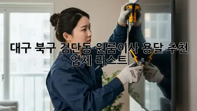 대구 북구 검단동 원룸이사? 용달 추천 업체 리스트!